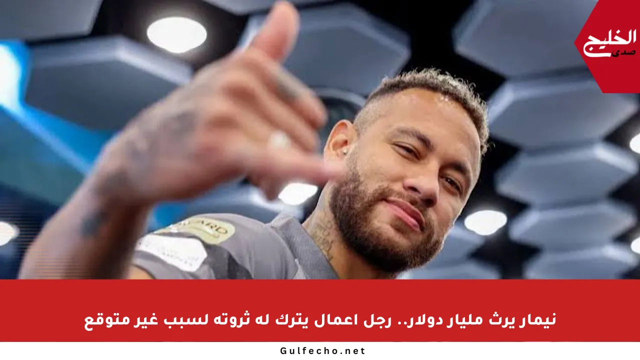 نيمار يرث مليار دولار.. رجل أعمال يترك له ثروته لسبب غير متوقع
